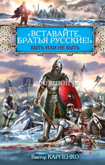 "Вставайте, братья русские!" Быть или не быть