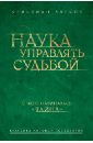 Наука управлять судьбой - Ларсон Кристиан Д.