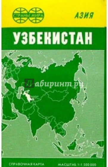 Карта справочная: Узбекистан (складная)