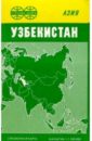 Карта справочная: Узбекистан (складная)