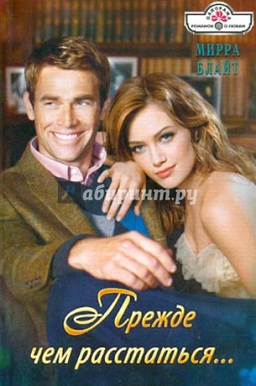 Прежде чем расстаться...