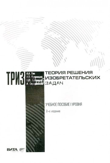 Теория решения изобретательских задач: учебное пособие 1 уровня