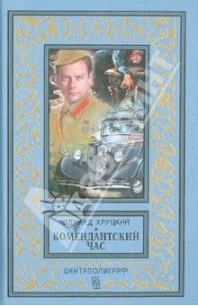 Обложка книги Комендантский час, Хруцкий Эдуард Анатольевич