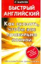 Как сказать, чтобы вас правильно поняли - Матвеев Сергей Александрович