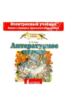 Литературное чтение 1 класс (CD). Кац Элла Эльханоновна