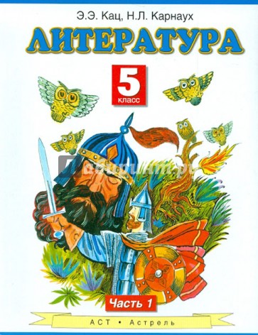 Литература. 5 класс. Учебник для общеобразовательных учреждений. В 2-х частях. Часть 1