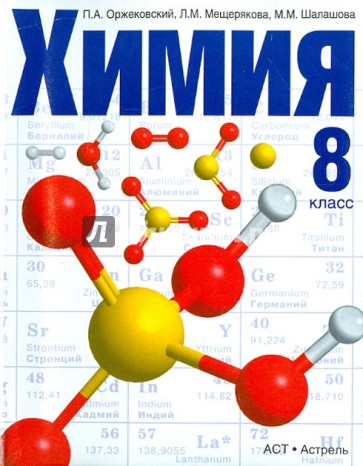 Химия. 8 класс. Учебник для общеобразовательных учреждений. ФГОС