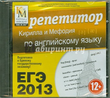 ЕГЭ-2013. Репетитор Кирилла и Мефодия по английскому языку (CDpc)