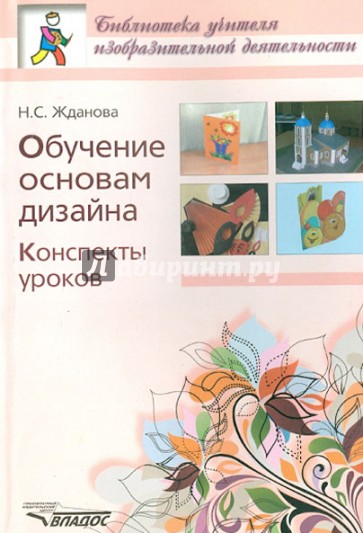 Конспекты уроков. Обучение основам дизайна