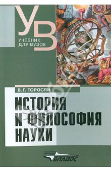 Торосян Вардан Григорьевич - История и философия науки. Учебник для вузов