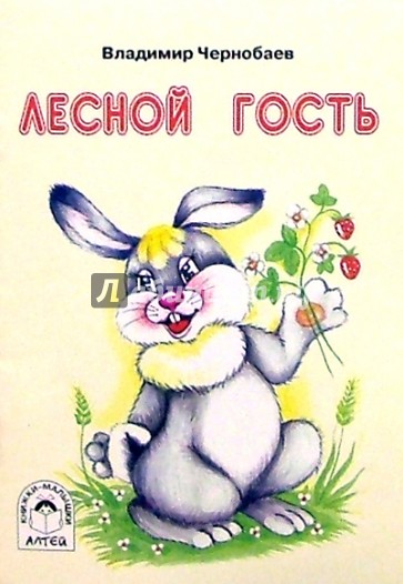 Лесной гость