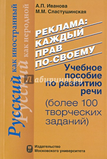 Реклама: Каждый прав по-своему. Учебное пособие по развитию речи