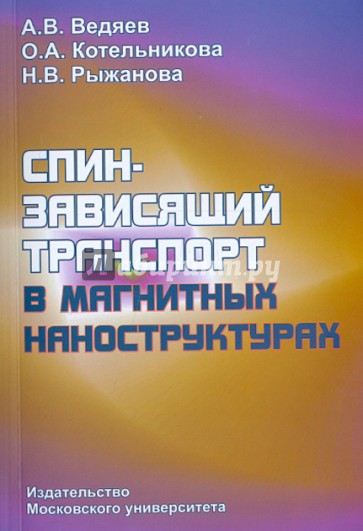 Спино-зависящий транспорт в магнитных наноструктурах