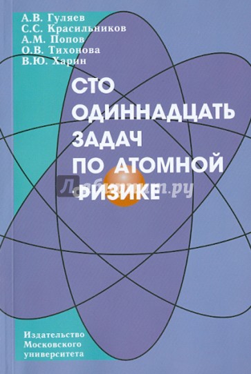 Сто одиннадцать задач по атомной физике: учебное пособие