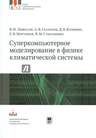 Суперкомпьютерное моделирование в физике климатической системы. Учебное пособие