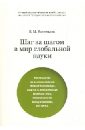 Шаг за шагом в мир глобальной науки. Руководство по использованию Web of Knowledge и т.д. - Васильева Варвара Михайловна