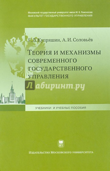 Теория и механизмы современного государственного управления. Учебное пособие