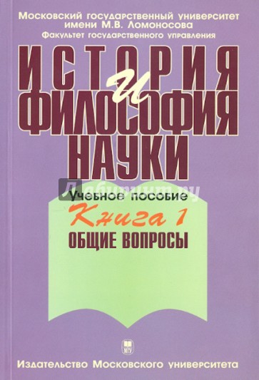 История и философия науки. В 4-х книгах. Книга 1. Общие вопросы