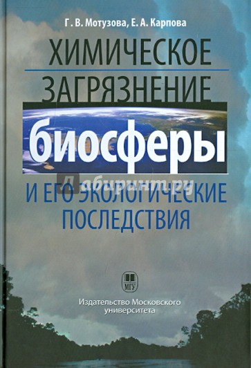 Химическое загрязнение биосферы и его экологические последствия. Учебник