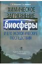 Химическое загрязнение биосферы и его экологические последствия. Учебник - Мотузова галина Васильевна, Карпова Елена Анатольевна