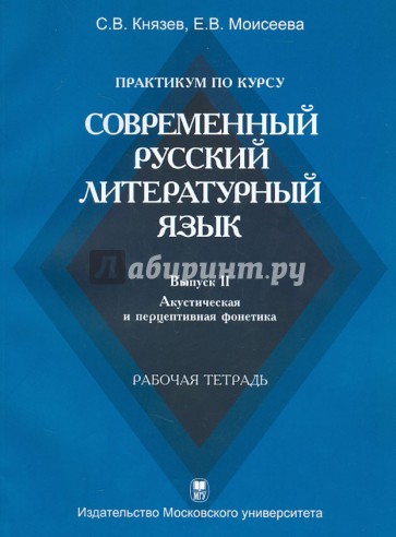 Современный русский литературный язык. Выпуск II. Акустическая и перцептивная фонетика