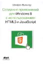 Вальтер Штефен Создание приложений для Windows 8 с использованием HTML5 и JavaScript