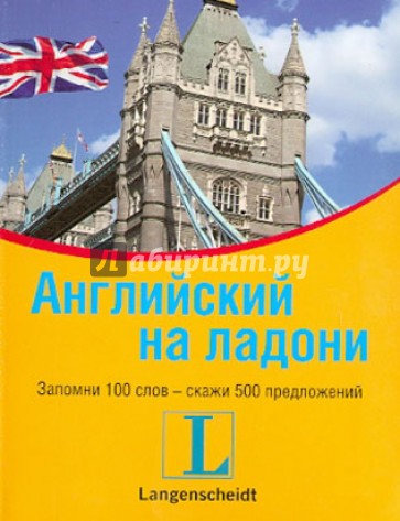 Английский на ладони. Запомни 100 слов  - скажи 500 предложений