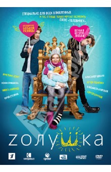 Иванов Сергей - Zолушка (DVD)