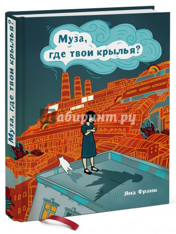 Муза, где твои крылья? Книга о том, как отстоять свое желание сделать творчество профессией