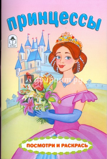 Посмотри и раскрась: Принцессы