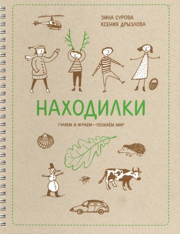 Находилки. Гуляем и играем - познаем мир