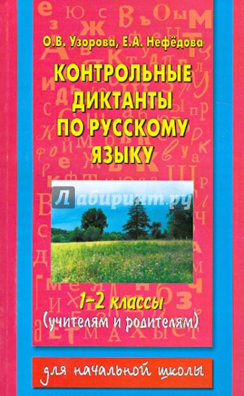 Контрольные диктанты по русскому языку. 1-2 классы