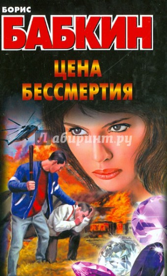 Цена бессмертия