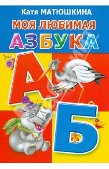 Обложка книги Моя любимая азбука, Матюшкина Екатерина Александровна
