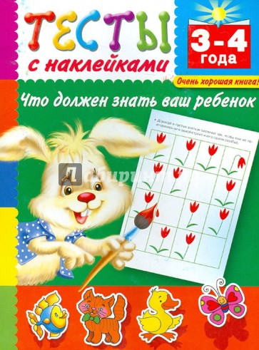 Тесты с наклейками. Что должен знать ваш ребенок. 3-4 года