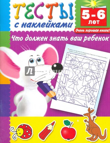 Тесты с наклейками. Что должен знать ваш ребенок. 5-6 лет