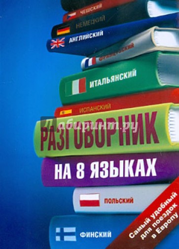 Разговорник на 8 языках: английский, немецкий, французский, итальянский, испанский, польский и др.