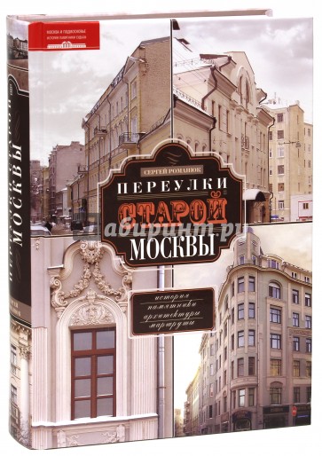 Переулки старой Москвы. История. Памятники архитектуры. Маршруты