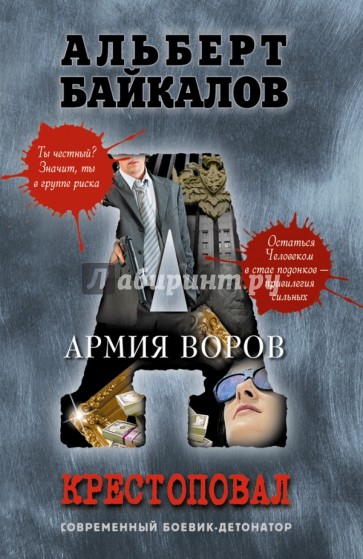 Крестоповал. Армия воров