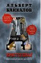 Крестоповал. Армия воров - Байкалов Альберт Юрьевич