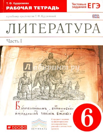 Литература. 6 класс. Рабочая тетрадь. В 2-х частях. Часть 1. ФГОС