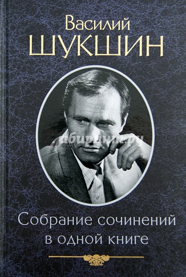 Собрание сочинений в одной книге