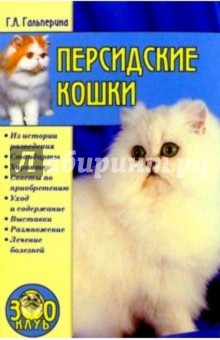 Обложка книги Персидские кошки, Гальперина Галина Анатольевна
