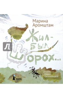 Обложка книги Жил-был Шорох..., Аромштам Марина Семеновна