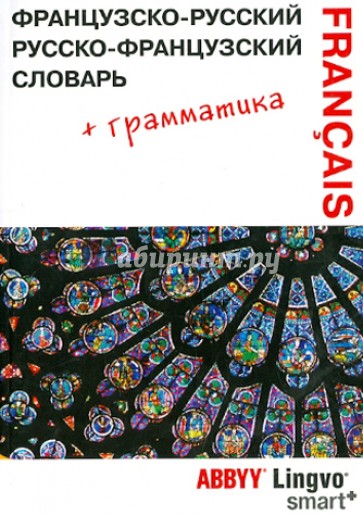 Французско-русский, русско-французский словарь и грамматический справочник ABBYY Lingvo Smart+