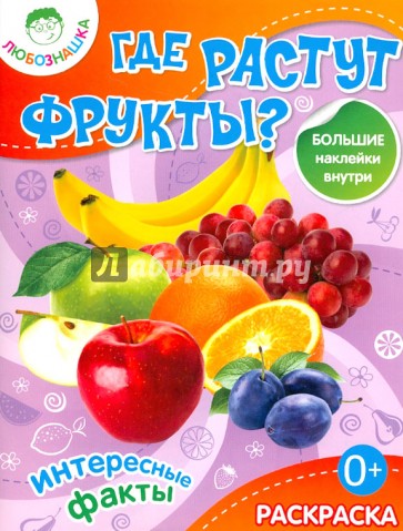 Где растут фрукты?