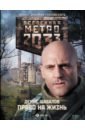 Метро 2033: Право на жизнь - Шабалов Денис Владимирович