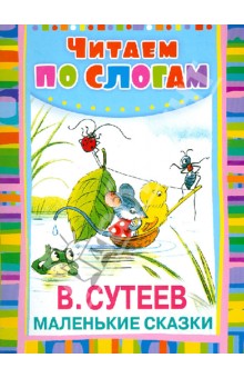 Обложка книги Маленькие сказки, Сутеев Владимир Григорьевич