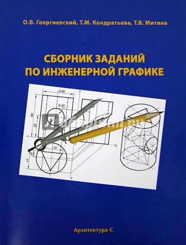 Сборник заданий по инженерной графике. Справочное пособие