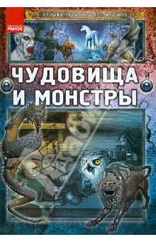 Обложка книги Чудовища и монстры, Батий Яна Александровна